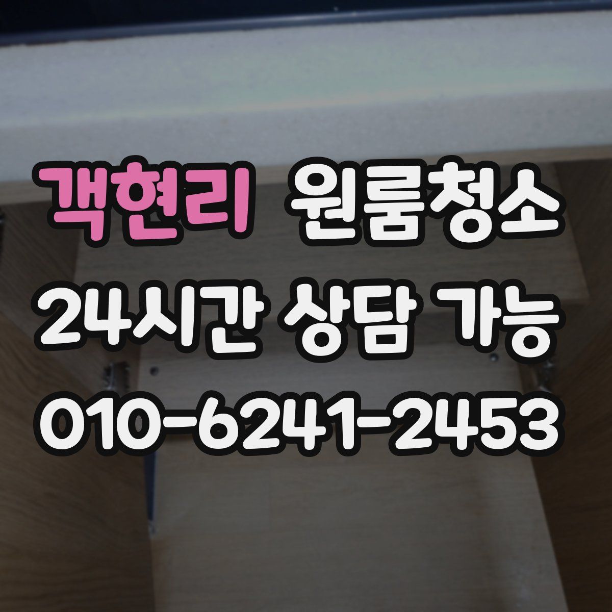 객현리 원룸청소