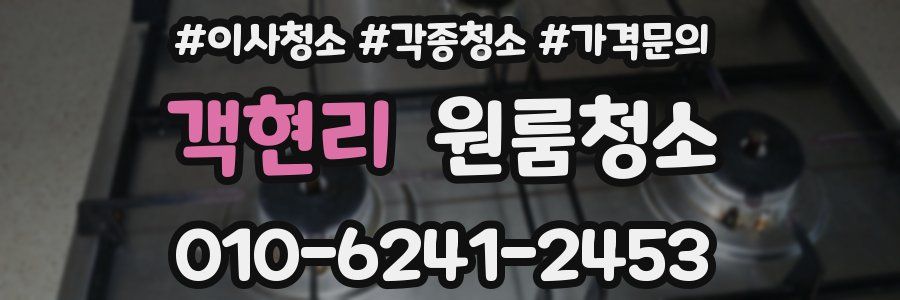 객현리 이사청소