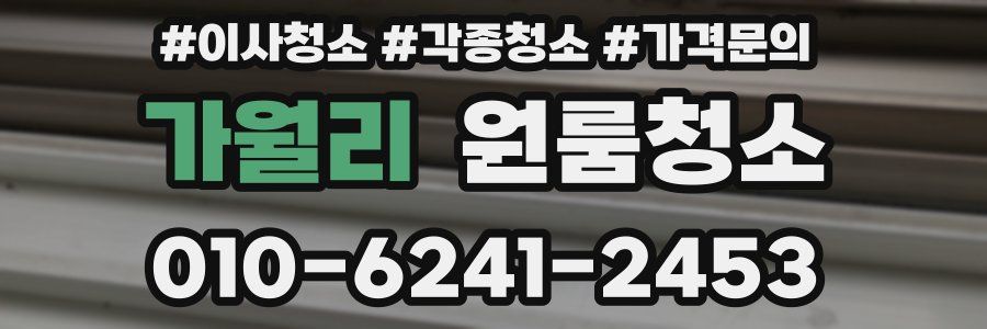 가월리 이사청소