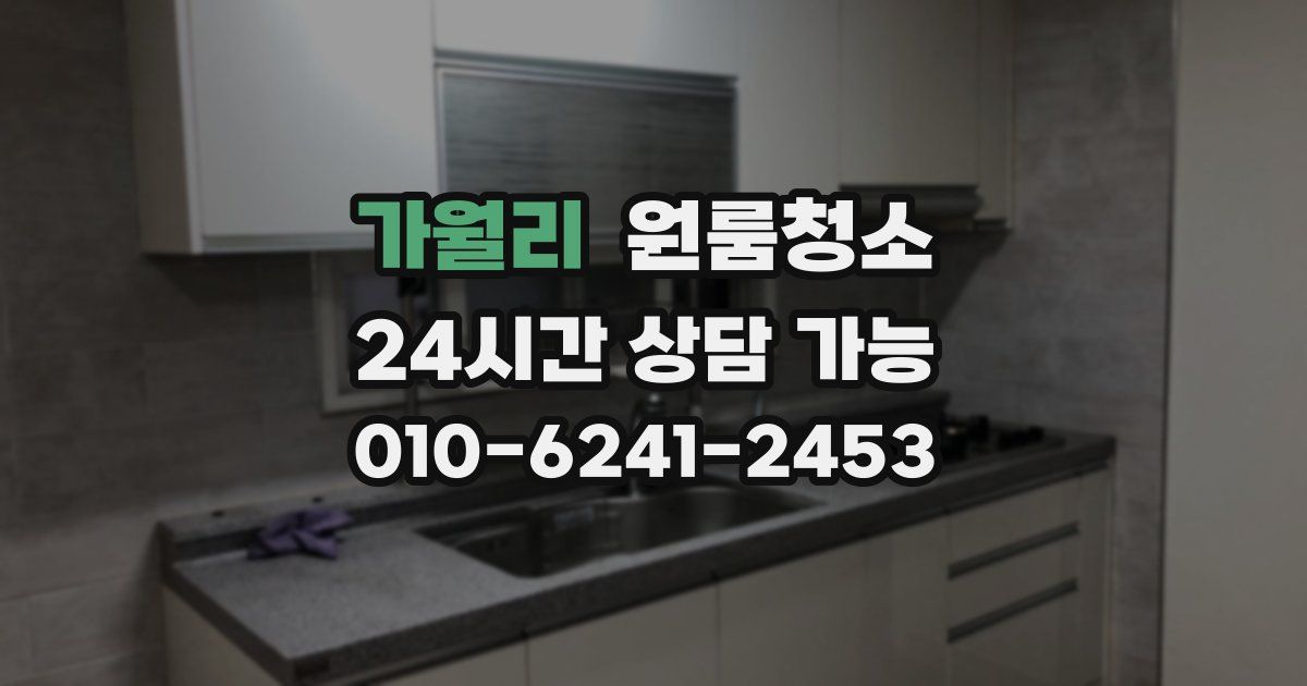 가월리 입주청소