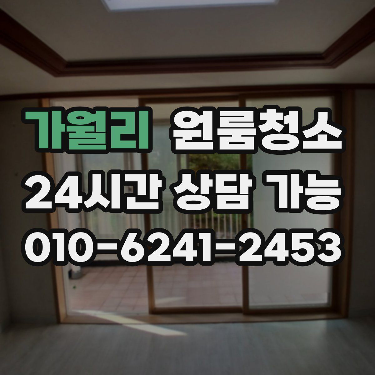 가월리 원룸청소