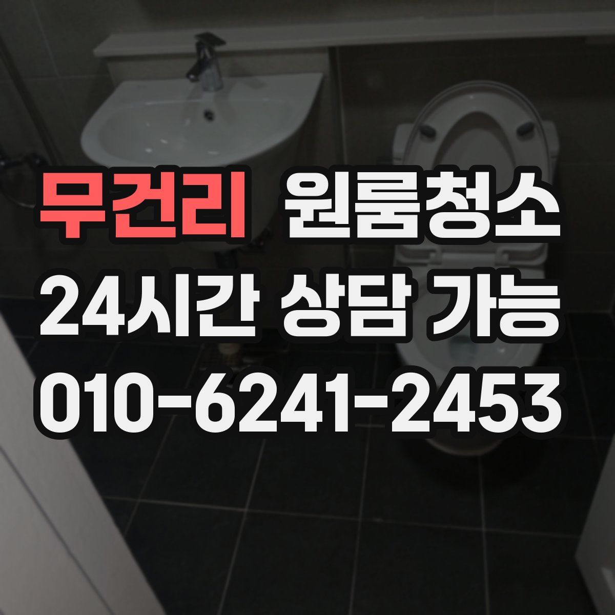 무건리 원룸청소
