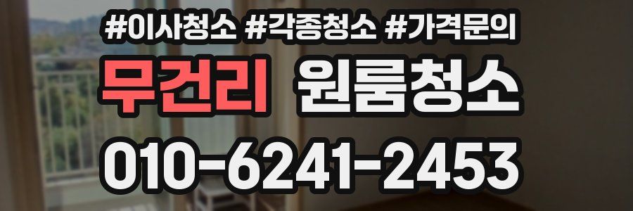 무건리 이사청소