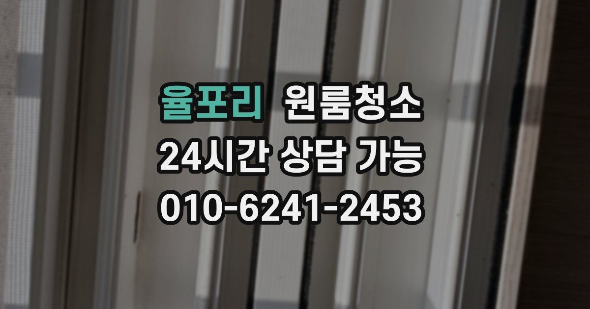 율포리 입주청소