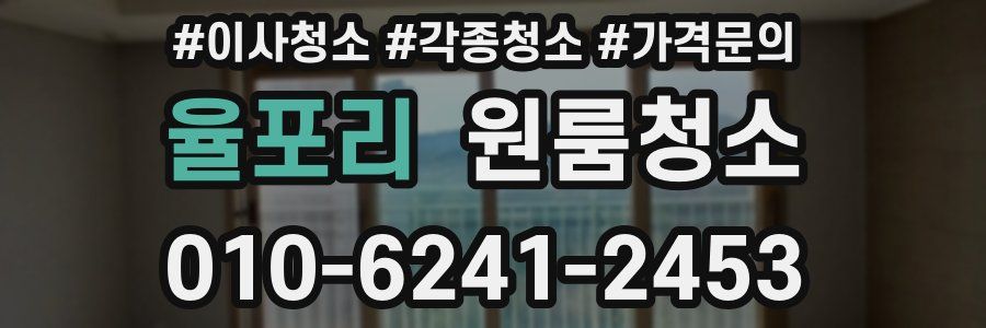 율포리 이사청소