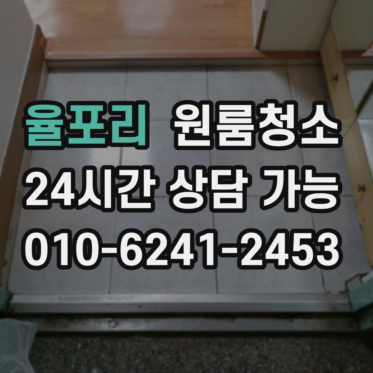 율포리 원룸청소