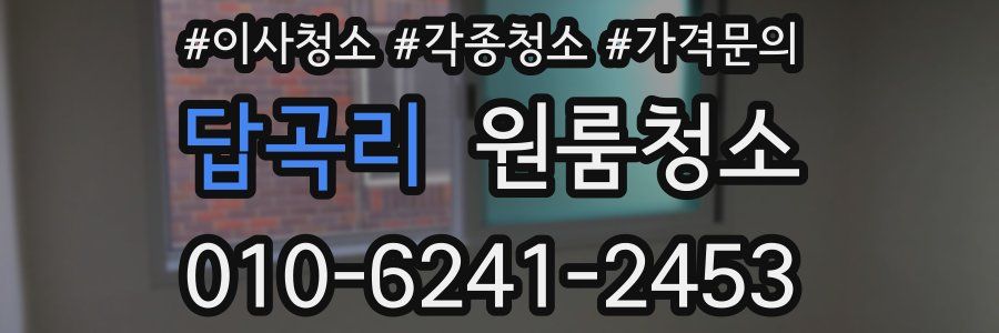 답곡리 이사청소