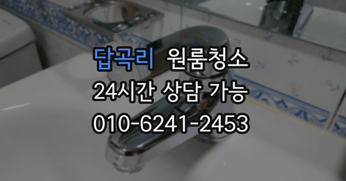 답곡리 입주청소