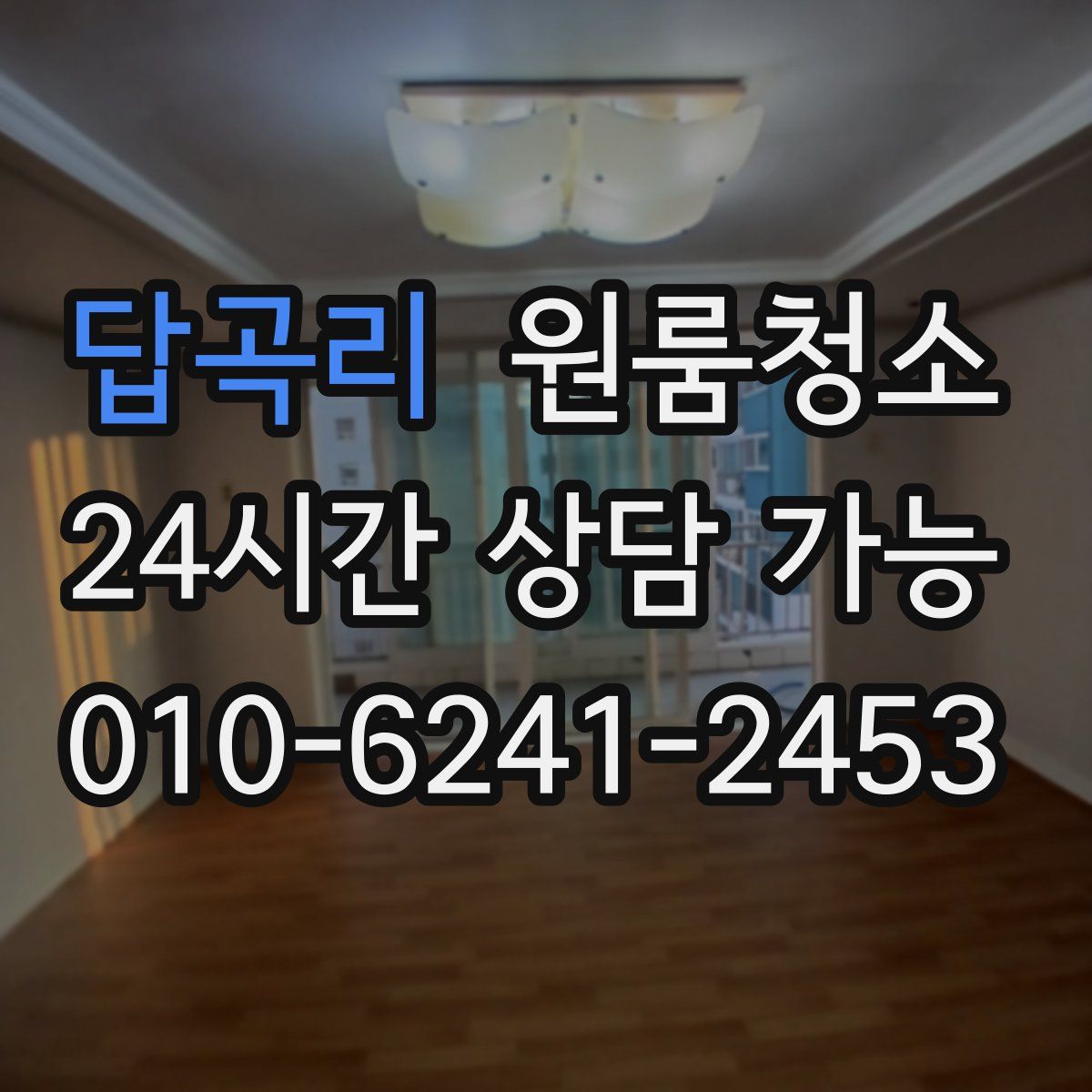 답곡리 원룸청소