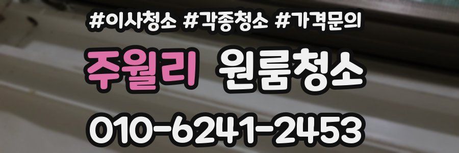 주월리 이사청소