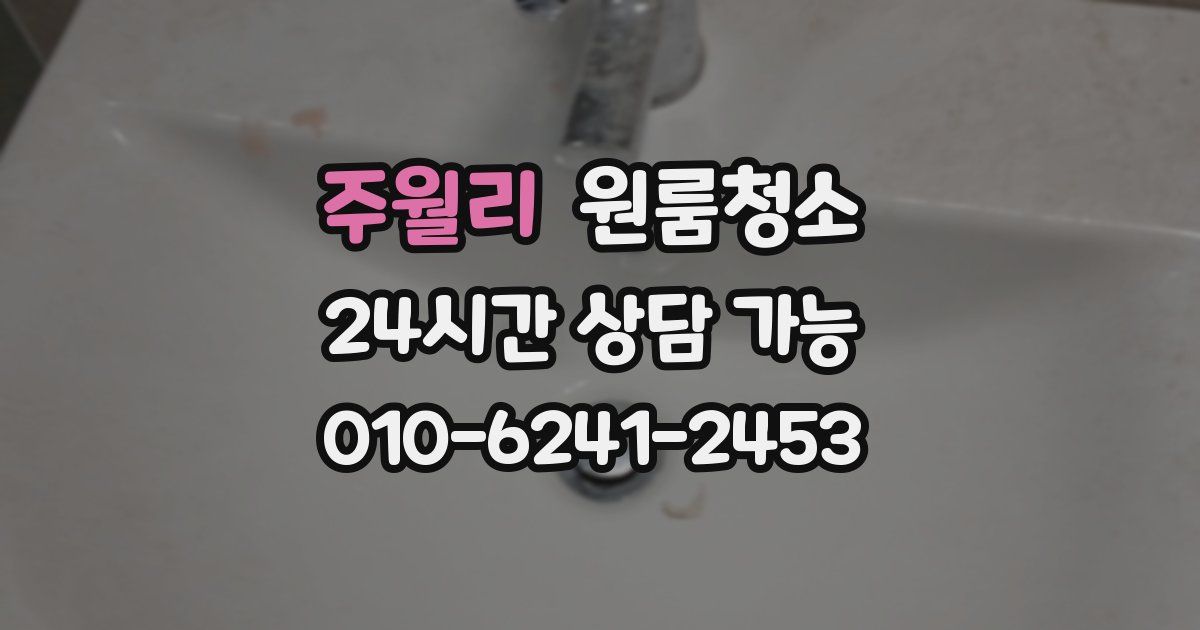 주월리 입주청소