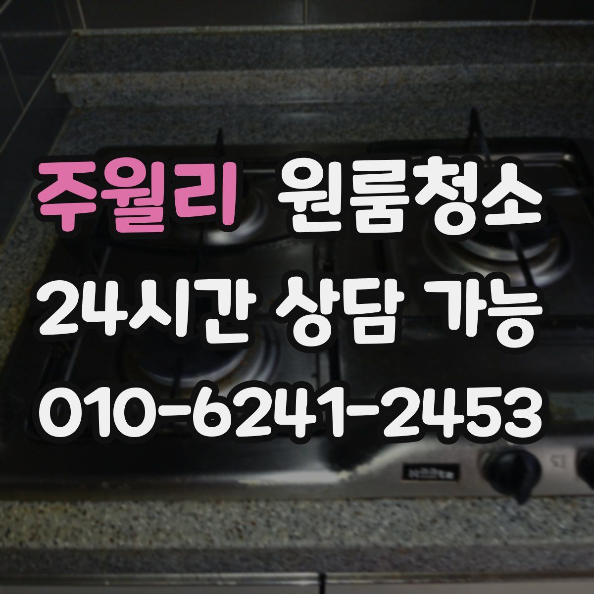 주월리 원룸청소