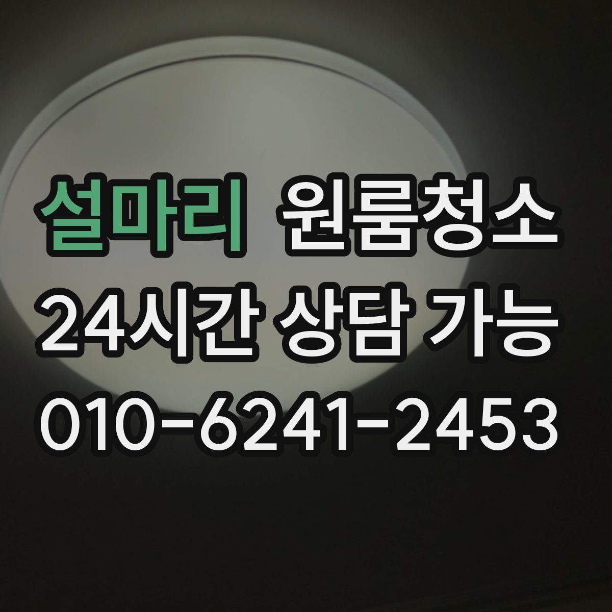 설마리 원룸청소