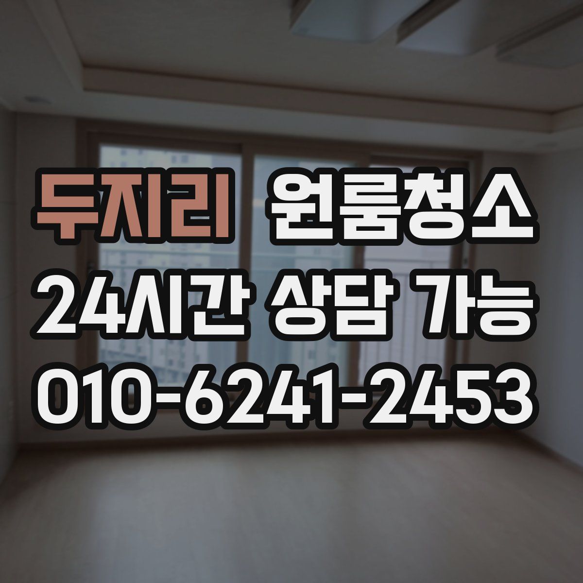 두지리 원룸청소