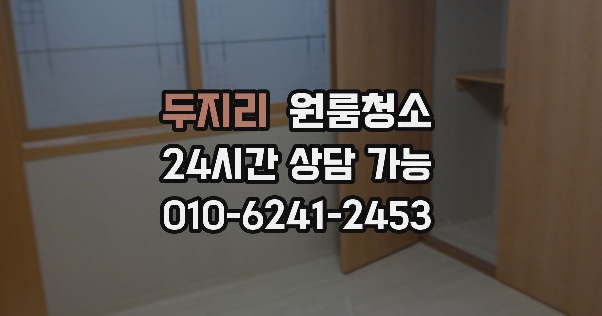 두지리 입주청소