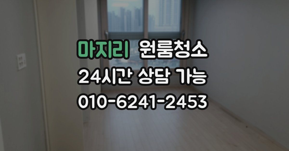 마지리 입주청소