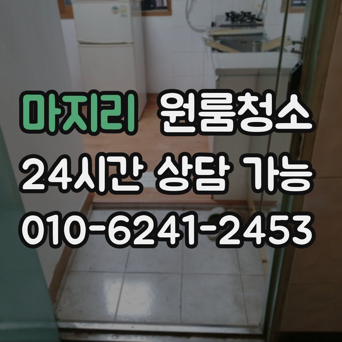 마지리 원룸청소