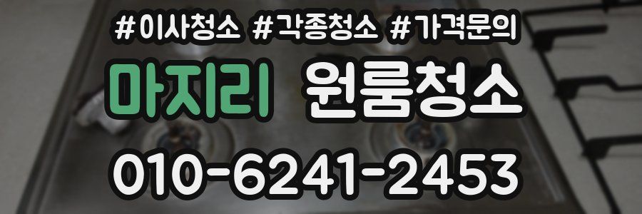 마지리 이사청소