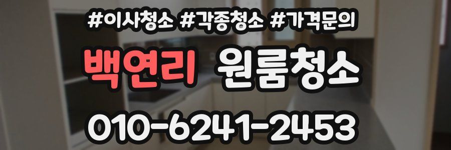 백연리 이사청소