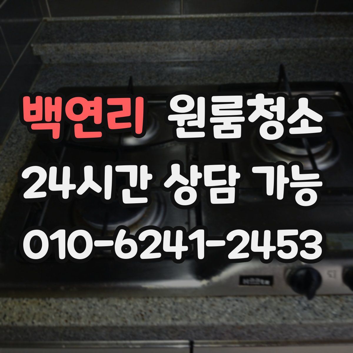 백연리 원룸청소