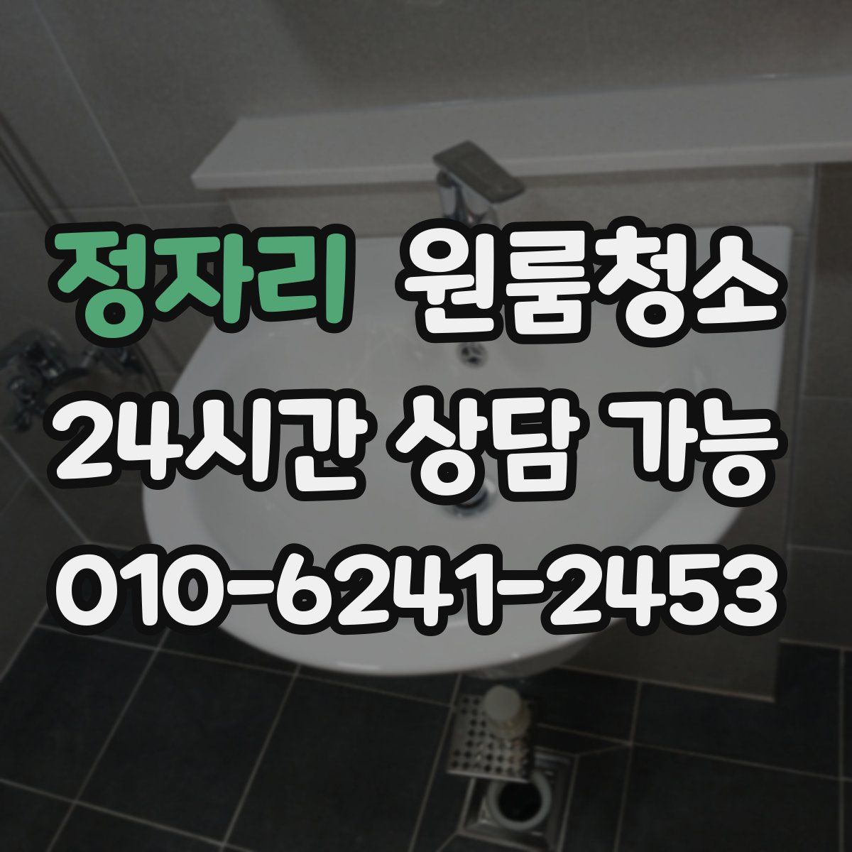 정자리 원룸청소