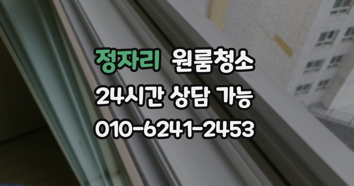 정자리 입주청소