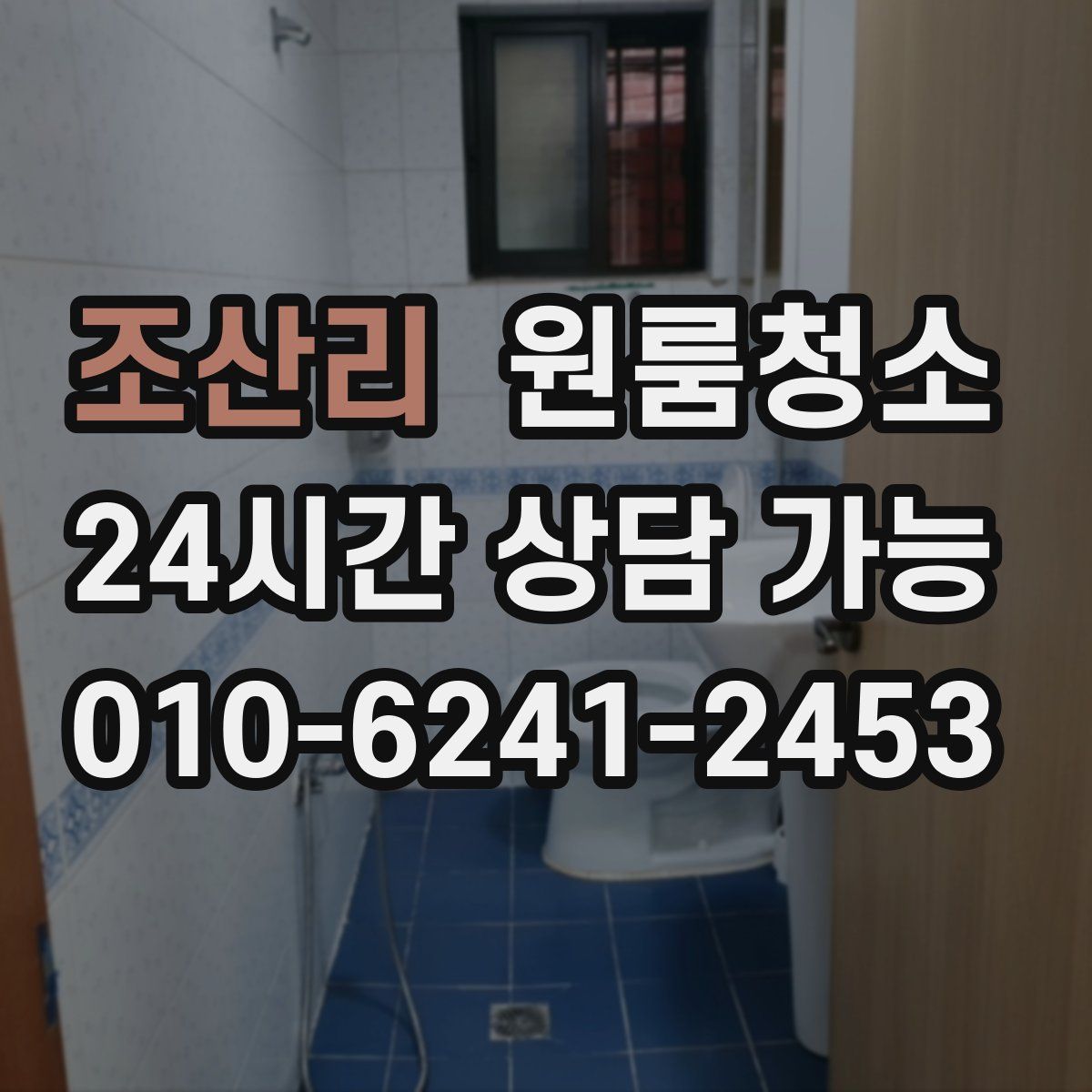 조산리 원룸청소