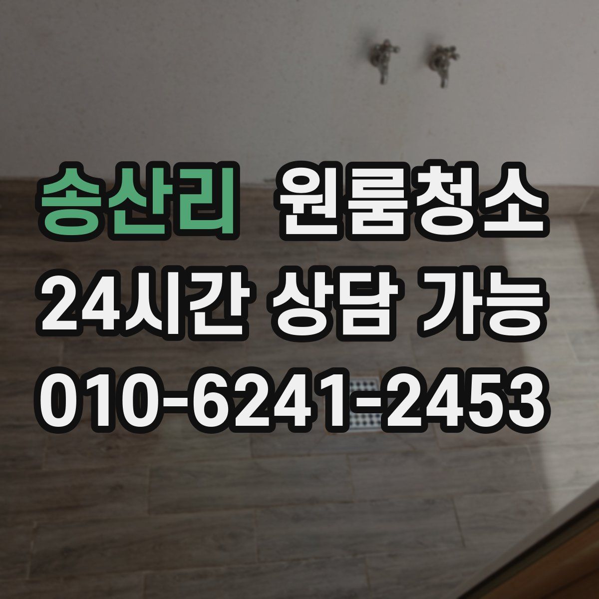 송산리 원룸청소