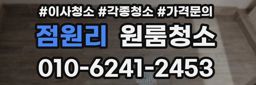 점원리 이사청소