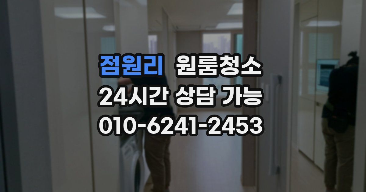 점원리 입주청소