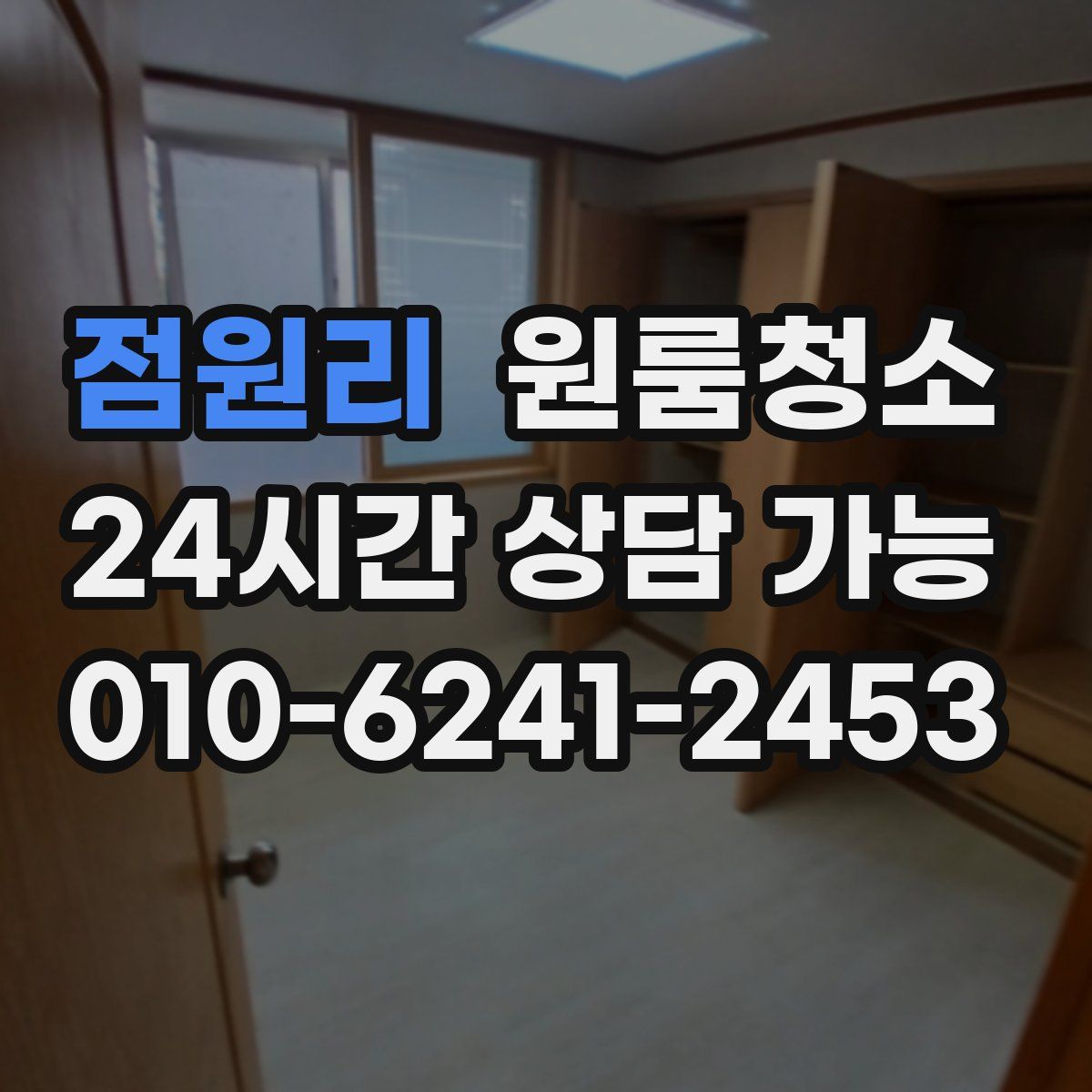 점원리 원룸청소