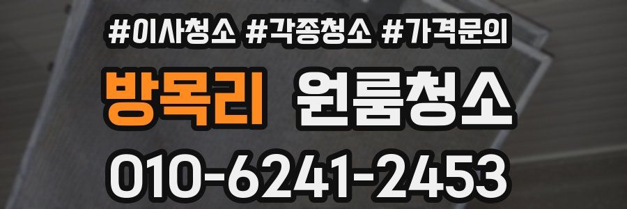 방목리 이사청소