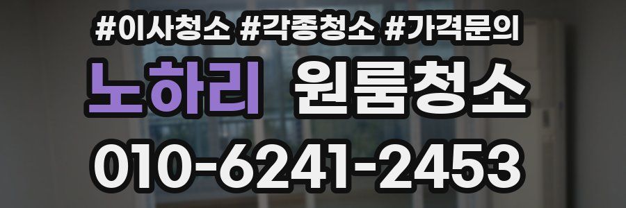 노하리 이사청소