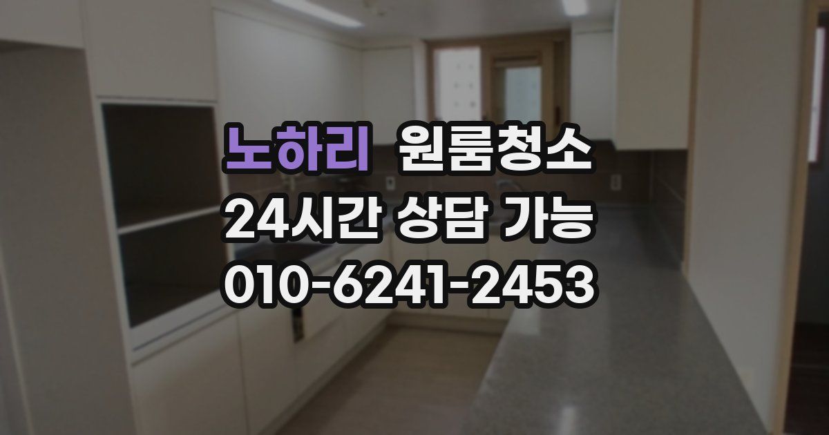 노하리 입주청소