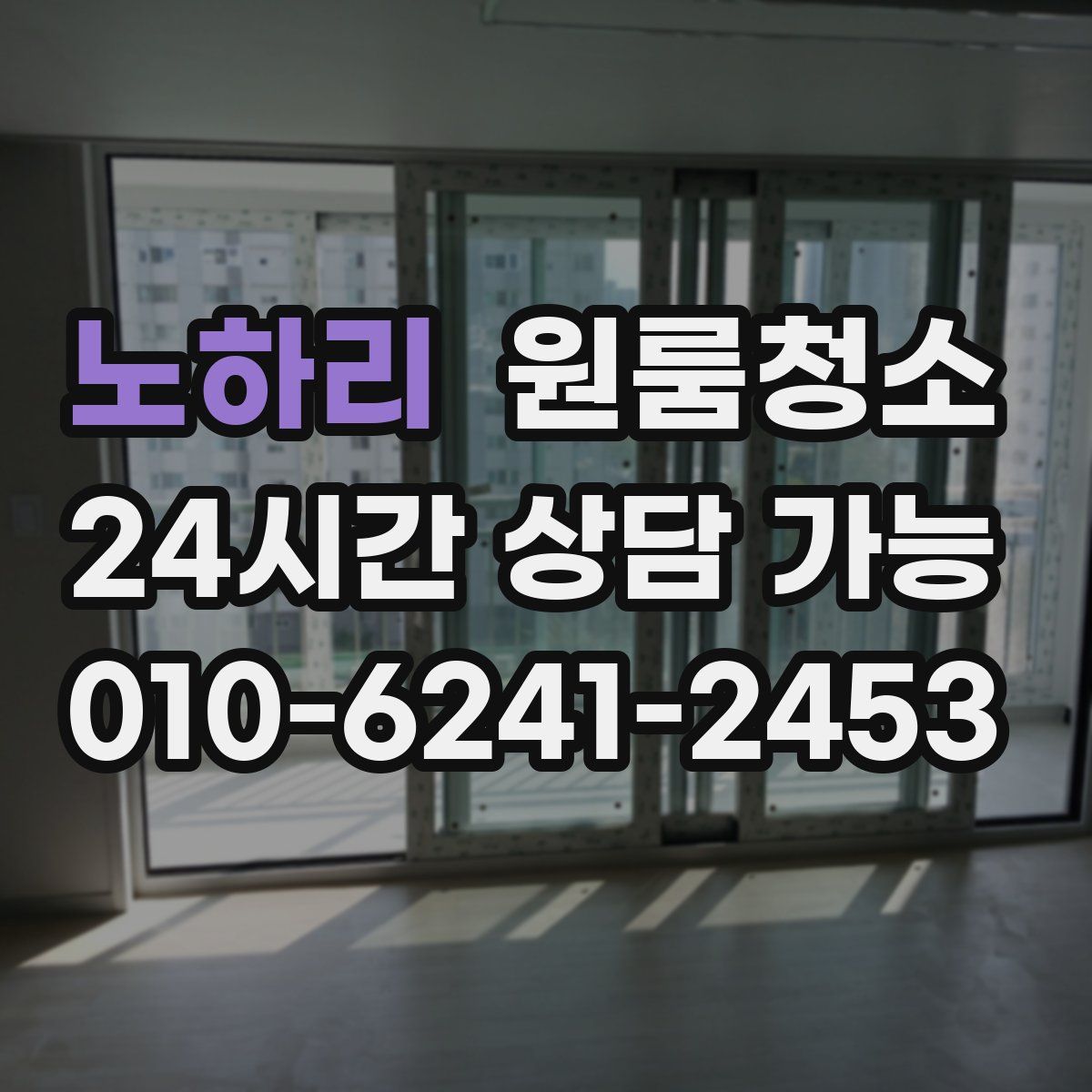 노하리 원룸청소