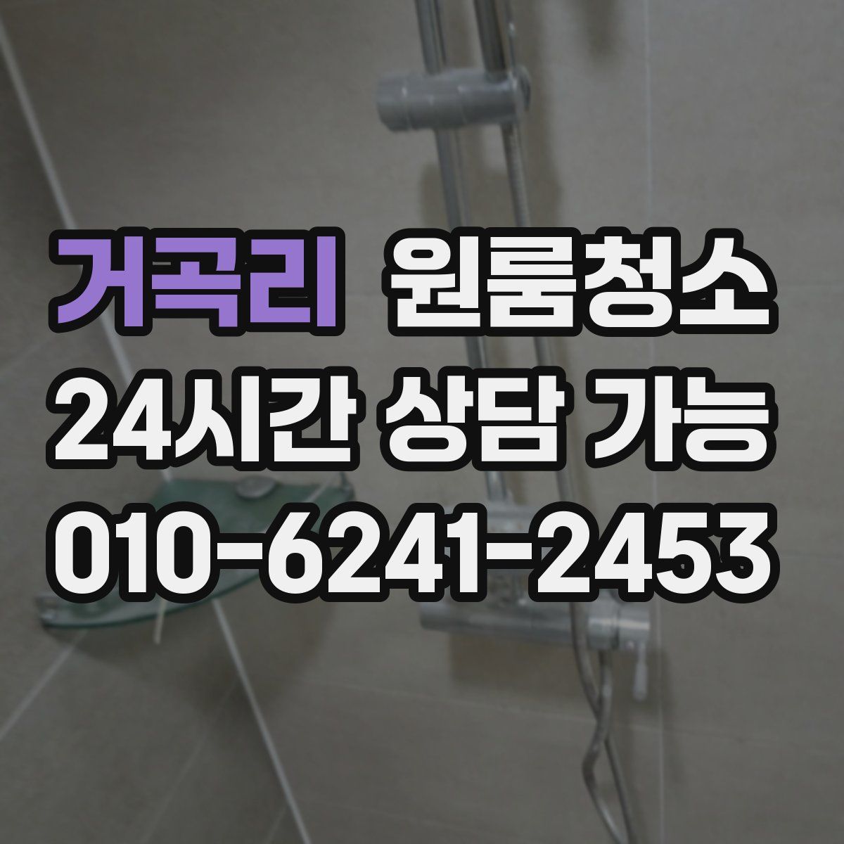 거곡리 원룸청소