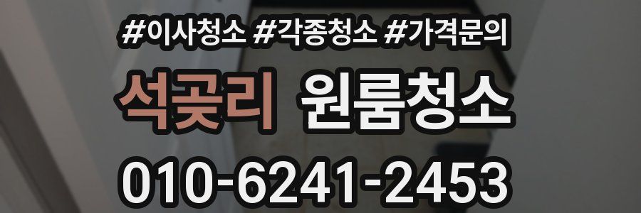 석곶리 이사청소