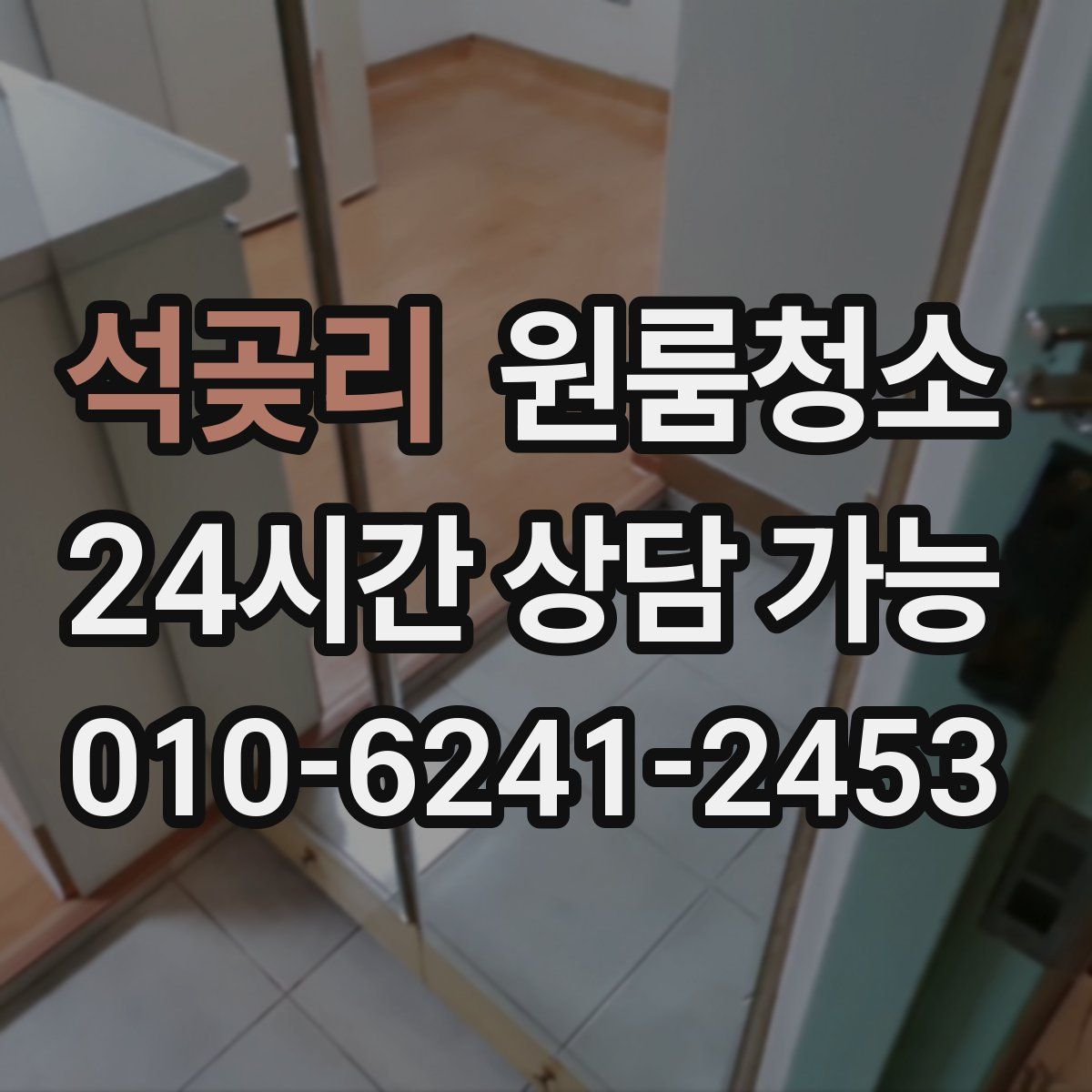 석곶리 원룸청소