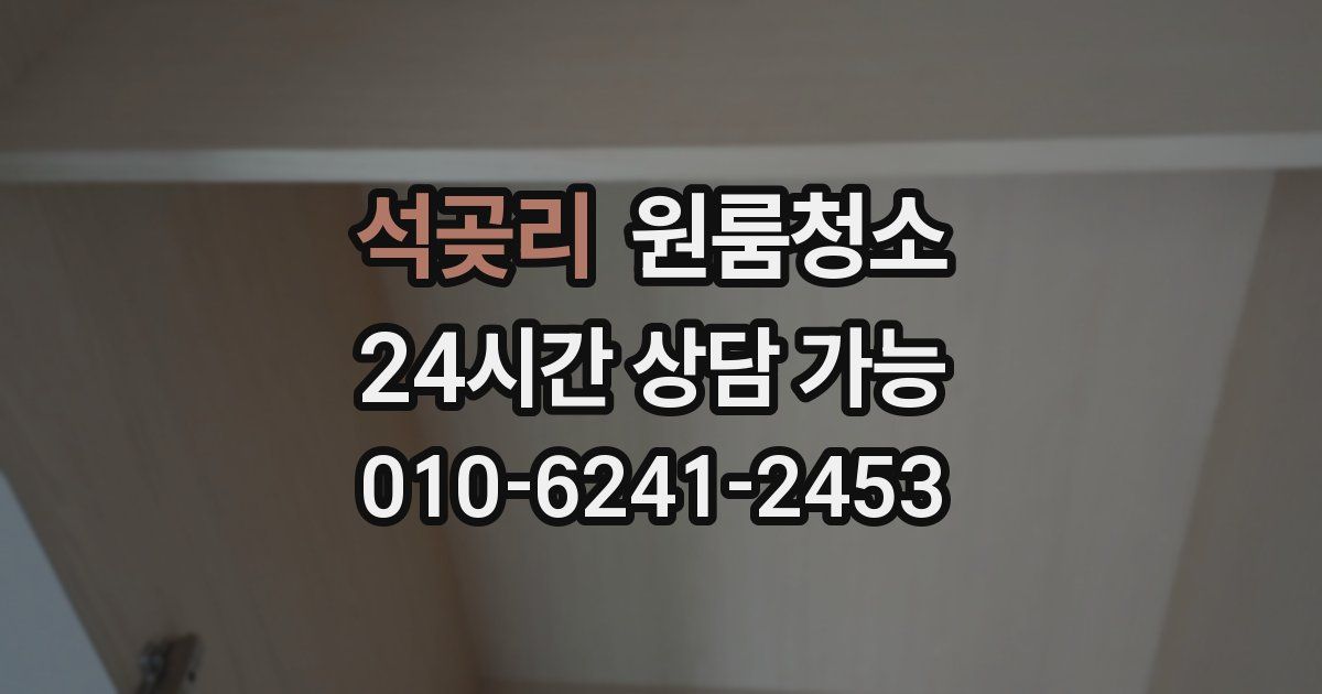 석곶리 입주청소