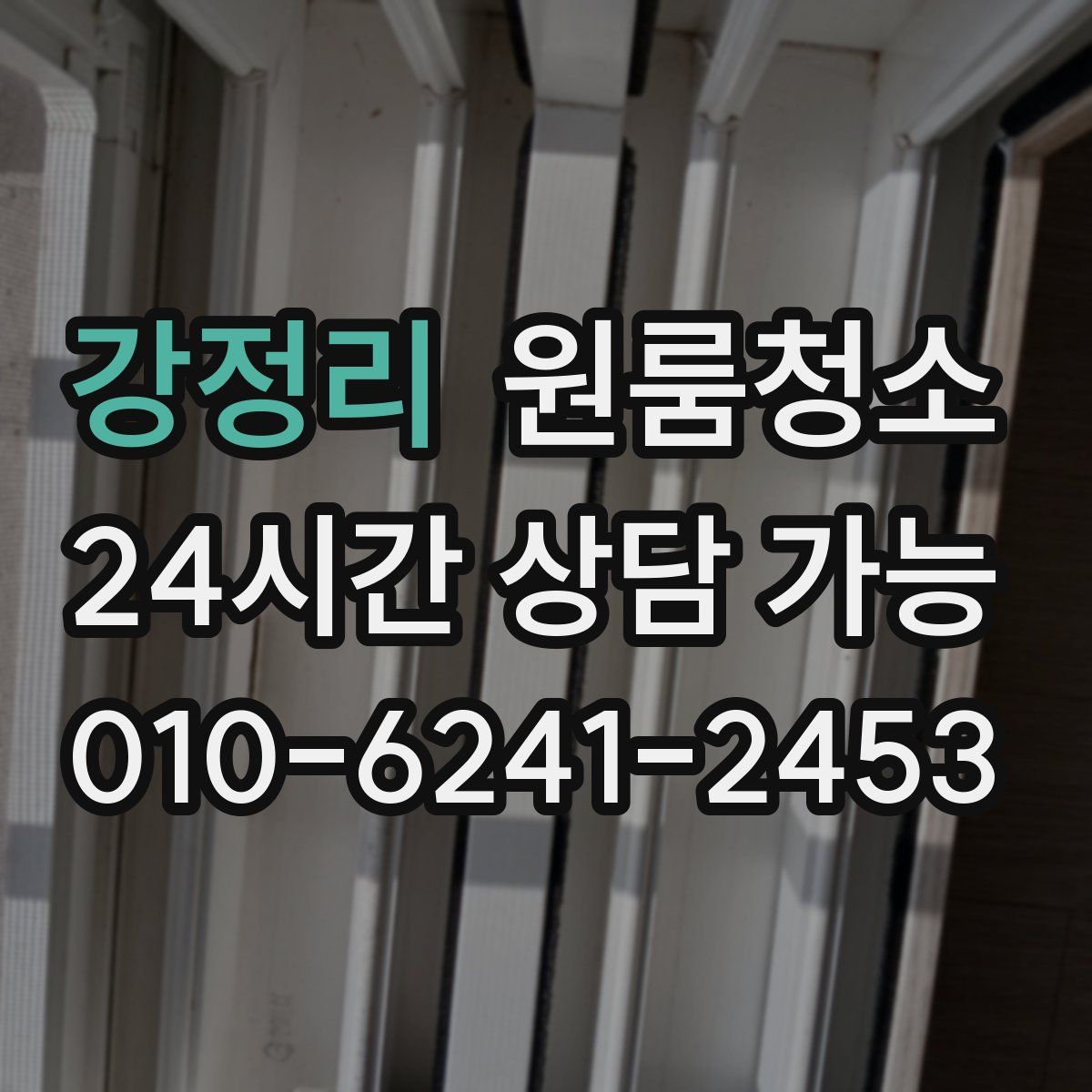 강정리 원룸청소