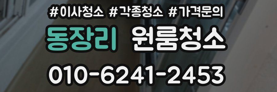 동장리 이사청소