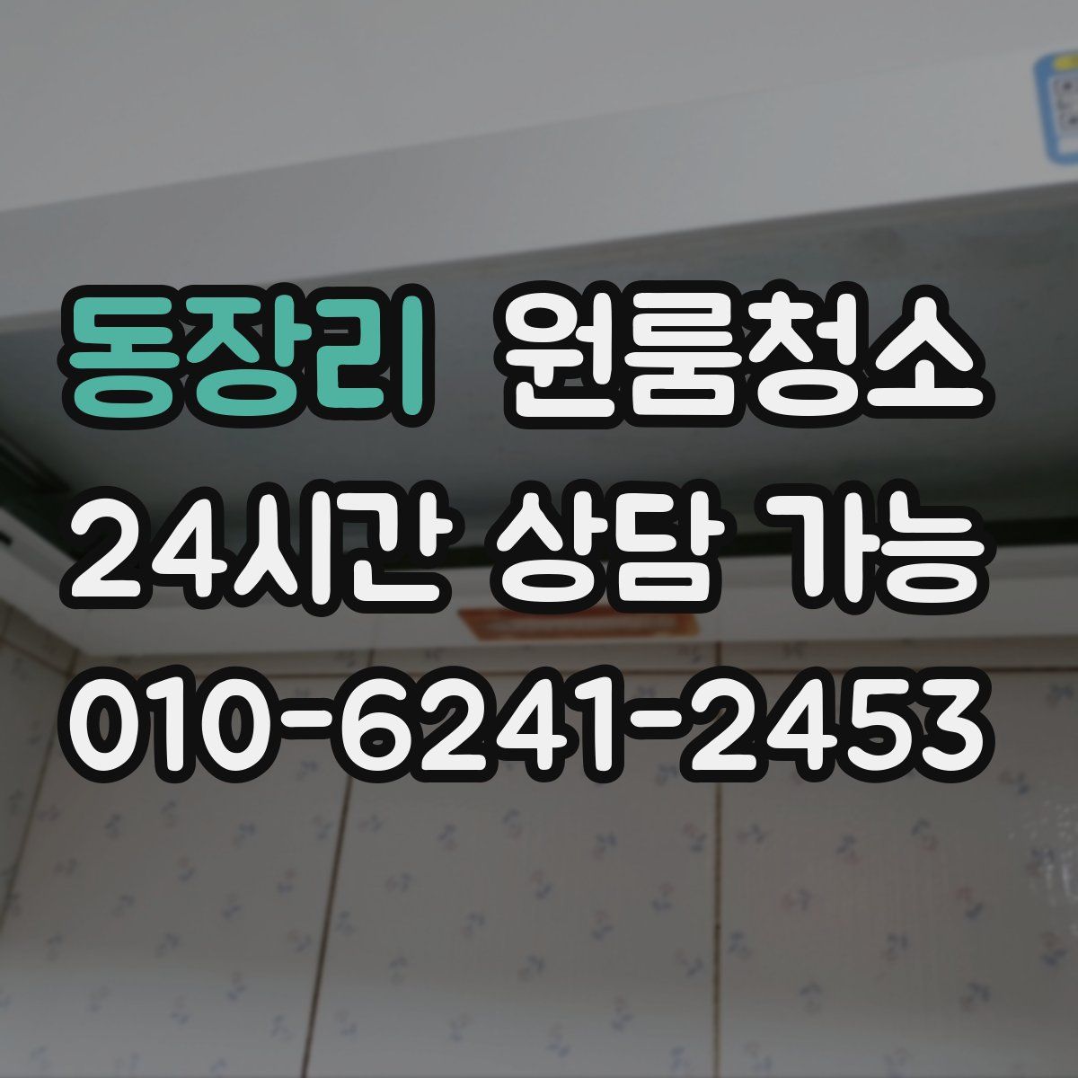 동장리 원룸청소