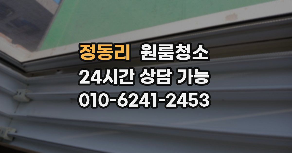 정동리 입주청소