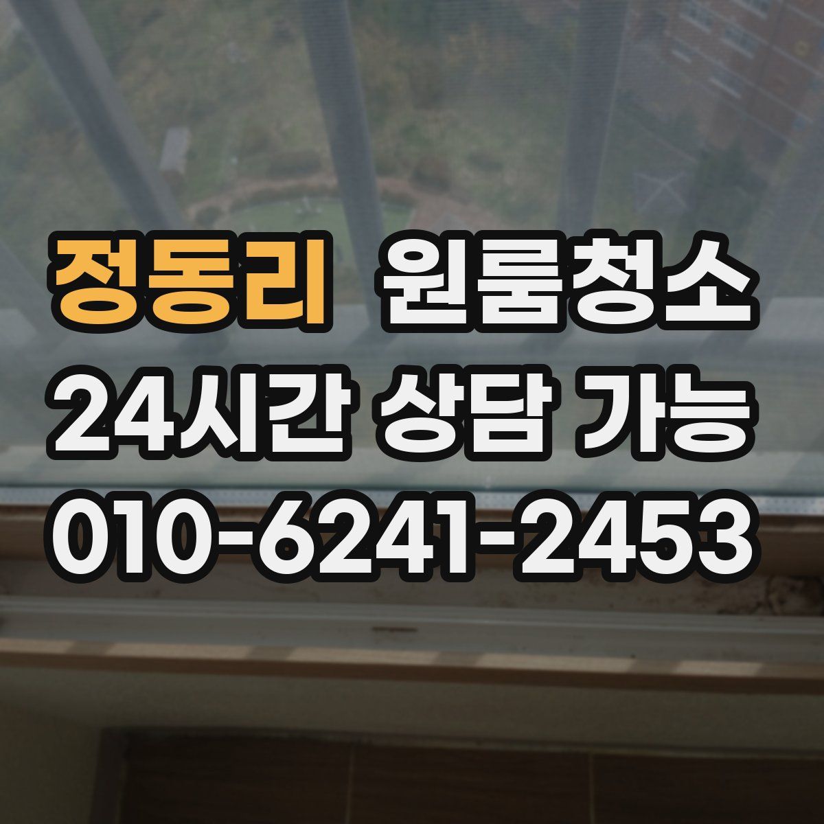 정동리 원룸청소