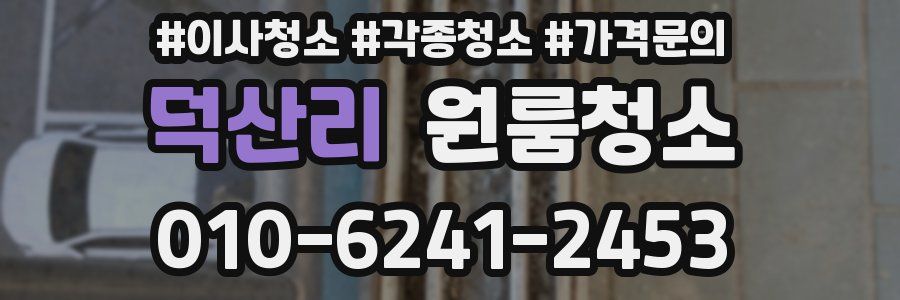 덕산리 이사청소