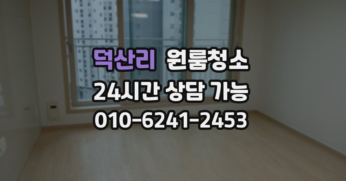 덕산리 입주청소