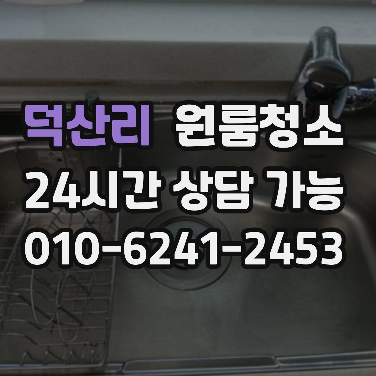 덕산리 원룸청소