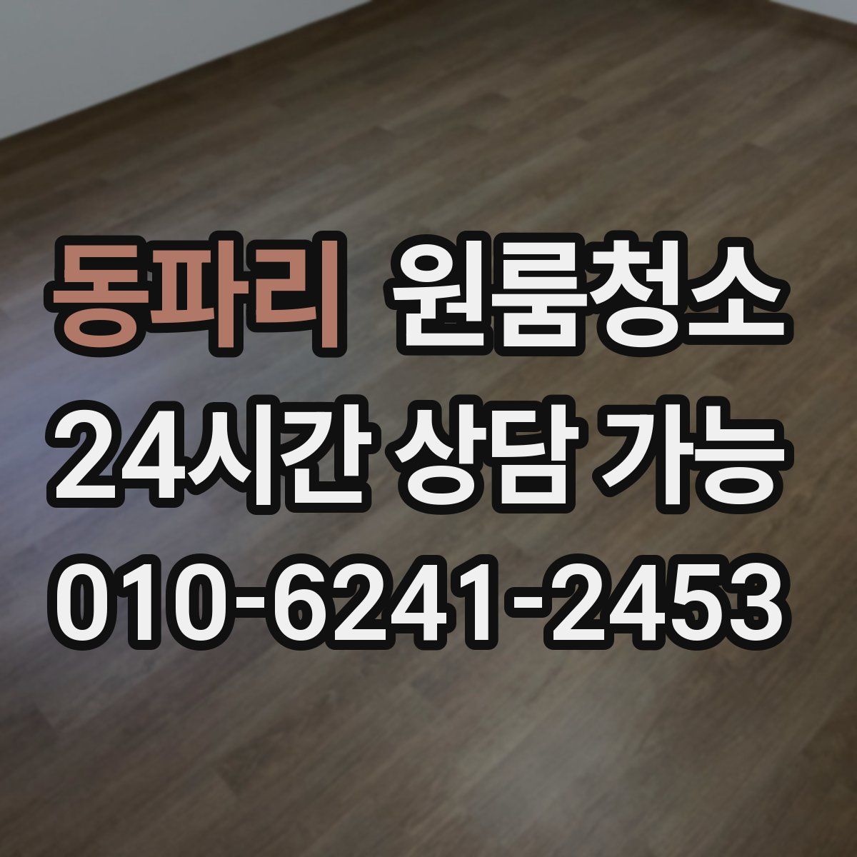 동파리 원룸청소