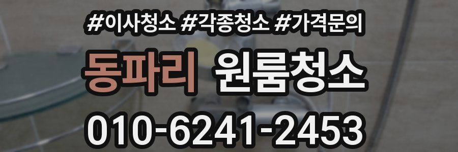 동파리 이사청소