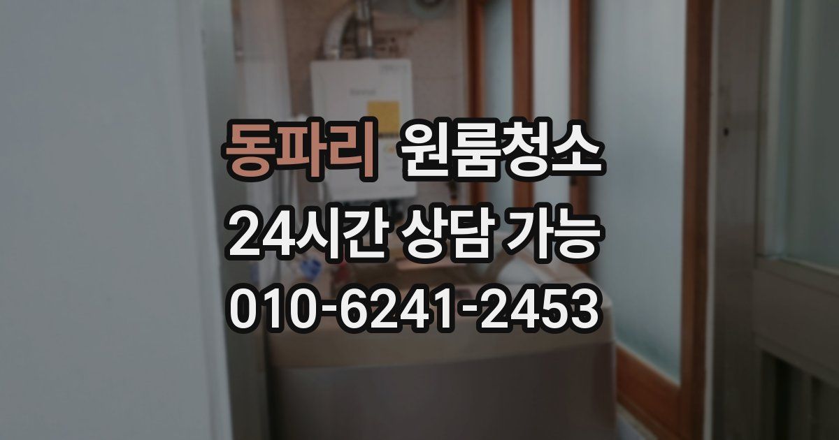 동파리 입주청소